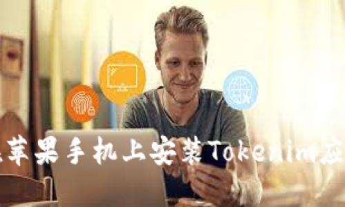 如何在苹果手机上安装Tokenim应用程序