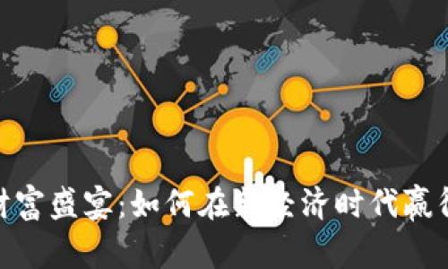 数字货币财富盛宴：如何在新经济时代赢得投资机会