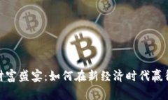 数字货币财富盛宴：如何