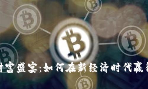 数字货币财富盛宴：如何在新经济时代赢得投资机会