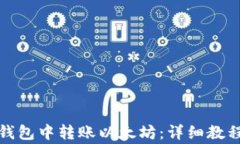 如何在火币钱包中转账以