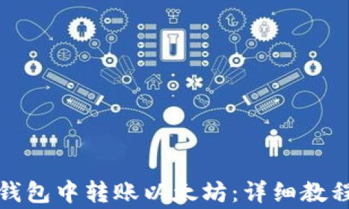 
如何在火币钱包中转账以太坊：详细教程与注意事项