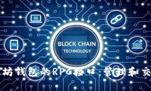 深入探索以太坊钱包的RPC接口：管理和交互的终极指南