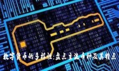 数字货币的多样性：盘点