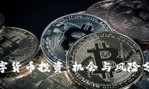 数字货币投资：机会与风险分析