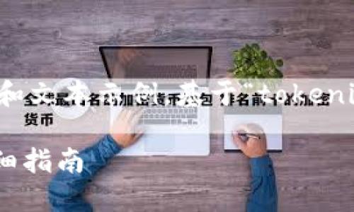 请注意：下面的内容是一个模拟的方案和文本示例，基于“tokenim怎么提现变为现金”的主题进行构建。

如何将Tokenim资产提现变为现金：详细指南