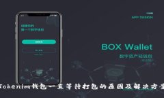 Tokenim钱包一直等待打包的