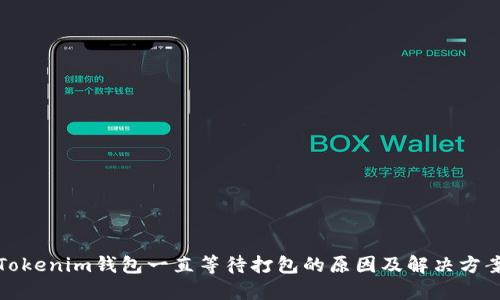 Tokenim钱包一直等待打包的原因及解决方案