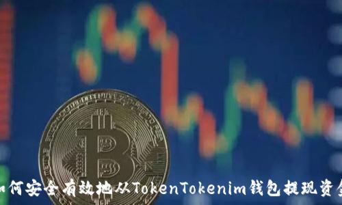   
如何安全有效地从TokenTokenim钱包提现资金