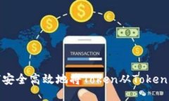 波场如何安全高效地将T