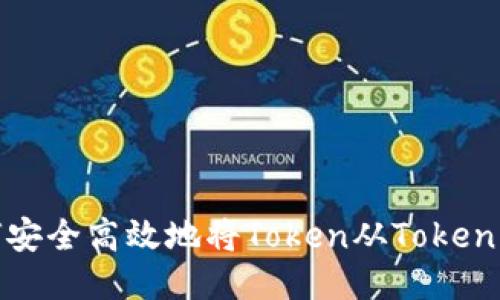 波场如何安全高效地将Token从Tokenim转出来