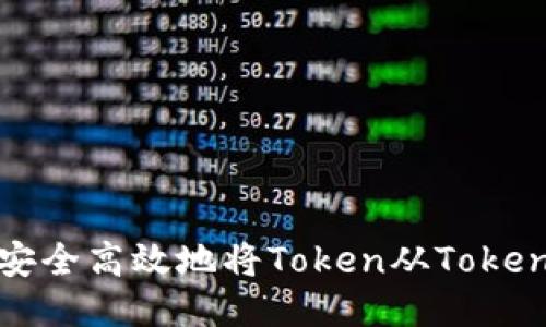 波场如何安全高效地将Token从Tokenim转出来