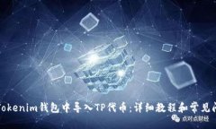 如何在Tokenim钱包中导入