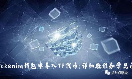 如何在Tokenim钱包中导入TP代币：详细教程和常见问题解答
