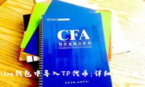 如何在Tokenim钱包中导入TP代币：详细教程和常见问题解答