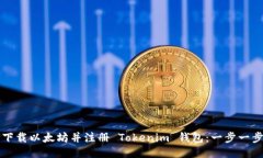 如何下载以太坊并注册 