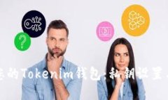 如何保护您的Tokenim钱包：