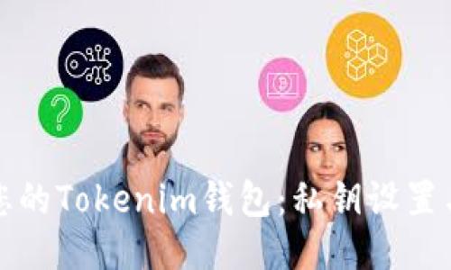 如何保护您的Tokenim钱包：私钥设置与安全指南