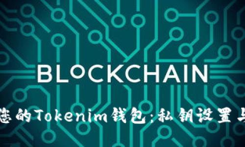 如何保护您的Tokenim钱包：私钥设置与安全指南