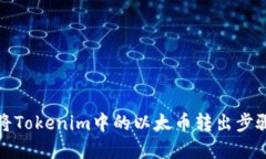 如何将Tokenim中的以太币转