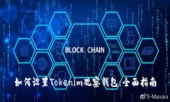 如何设置Tokenim观察钱包：