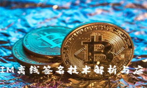TokenIM离线签名技术解析与应用场景