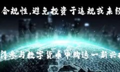 数字货币可以申购吗：深