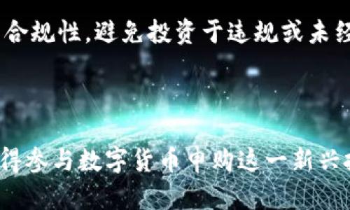 数字货币可以申购吗：深入探讨当前市场和投资机会

数字货币, 申购, 投资机会, 市场分析/guanjianci

在过去十年里，数字货币的出现彻底改变了人们对货币、投资和金融系统的传统看法。比特币、以太坊等数字货币的价值在许多情况下呈现出爆炸性增长，吸引了大量投资者的关注。有人认为数字货币是未来的货币，而另外一些人则对其高波动性和风险表示担忧。随着市场的不断发展，很多人开始关注数字货币的申购问题。那么，数字货币可以申购吗？本文将详细探讨这一问题。

一、什么是数字货币的申购？

数字货币的申购是指投资者在发行新币时，通过一定的程序向发行方申请购买新产生的数字货币。不同于传统的股票或基金申购，数字货币的申购通常是在特定平台（如交易所）或通过初始硬币发行（ICO）等方式进行。申购通常具有一定的时间限制，投资者需要在规定的时间内完成申购。

在数字货币的世界中，申购主要有以下几种形式：
ul
    li初始硬币发行（ICO）：通过ICO项目，发行方在特定时间内向公众出售新生成的代币。投资者可以在ICO开始时购买这些代币。/li
    li直接交易所购买：一些交易所会在数字货币上线后，提供申购机会，用户可以直接在平台上购买。/li
    li通过数字钱包或其他平台参与分配：部分数字货币的分配过程较为复杂，可能涉及到多个步骤。/li
/ul

二、当前数字货币市场概况

当前，数字货币市场正处理着一系列挑战和机遇。随着全球对数字货币和区块链技术的认知提升，许多国家的监管政策也在逐步完善，这使得数字货币的合法性日益增强。同时，投资者对数字货币的兴趣和参与度也在上升。

在这个不断变化的市场中，数字货币的价格波动极大。例如，比特币在过去一年内经历了数次剧烈的价格波动，这种情况也使得投资者对市场的风险有了更深刻的认识。

除此之外，许多新的数字货币不断涌现，尤其是在去中心化金融（DeFi）和非同质化代币（NFT）领域。投资者需要对市场进行细致的研究，以便在合适的时机进行申购和投资。

三、数字货币申购的优势与风险

申购数字货币具有一定的优势。首先，数字货币的申购门槛相对较低，许多项目几乎不需要太高的投资额。其次，一旦成功申购到低价位的数字货币，未来其增值潜力巨大，赋予投资者可观的收益。此外，市场上有很多新颖的项目和技术，引发了许多投资者的好奇与关注。

然而，申购数字货币同样存在风险。首先，数字货币市场波动性高，可能导致投资者在短时间内面临大的亏损。其次，很多新项目缺乏透明度和监管，投资者可能会面临诈骗和失去投资的风险。因此，在选择申购数字货币时，投资者应该谨慎，确保对项目及其技术有充分的了解。

四、如何评估数字货币的申购机会？

在评估数字货币的申购机会时，投资者应该考虑以下几个方面：

ul
    listrong项目团队： /strong了解项目团队的背景和经验，是判断其项目可行性的重要指标。/li
    listrong技术背景： /strong项目所用的技术是否先进，是否有实际应用场景，均是判断项目潜力的重要因素。/li
    listrong市场需求： /strong项目是否解决了真实的问题，以及是否有相应的市场需求。/li
    listrong社区支持： /strong项目是否拥有积极活跃的社区和用户基础，也能反映出其项目的未来潜力。/li
/ul

通过这些方面，投资者可以更全面地理解数字货币项目的优缺点，从而做出明智的投资决策。

五、可能相关的问题

1. 如何安全地参与数字货币申购？

参与数字货币申购的安全性至关重要。首先，投资者应选择知名、受监管的交易所进行申购，避免小型不知名平台。其次，使用强密码保护账户，定期更改密码，并启用双重身份验证以增加账户安全性。此外，了解并使用硬件钱包存储数字货币，可有效防止黑客攻击和盗窃。

投资者还应保持警惕，定期关注市场动态及项目进展，及时调整投资策略。任何涉及资金的投资行为都应在充分研究和理解的基础上进行，而不是跟风或依赖他人建议。

2. 如何选择合适的数字货币进行申购？

选择合适的数字货币进行申购，需要综合考量多个因素。首选项目的白皮书及其商业模式是否令人信服，依据项目团队的经验及背景来评判其可行性；其次，关注项目的技术细节，包括其是否具备独特性，以及在市场中的竞争力；最后实际市场反馈，查看现有用户和投资者的评价，以及是否有相关的使用案例。

3. 申购数字货币的盈利预期有多大？

申购数字货币的盈利预期与项目的市场表现和行业趋势密切相关。在成功申购后，数字货币的价位可能会迅速上涨，带来丰厚的利润。然而，由于市场波动性，投资者应为潜在的损失做好准备，并不能对投资收益抱有过高的期待。

因此，建议投资者制定合理的盈利目标，同时设定风险管理策略，不要盲目追求短期收益。

4. 数字货币申购的法律风险有哪些？

数字货币申购涉及的法律风险主要来源于不同国家或地区对数字货币的监管政策。在某些国家，数字货币可能被视为高风险投资或甚至被禁止。同时，投资者还需关注项目的合规性，避免投资于违规或未经注册的项目，以免遭受法律制裁。

了解并遵循当地的法律法规，是参与数字货币申购的重要前提。投资者应定期关注法律环境的变化，并及时调整投资策略以应对市场规范的变化。

总结来说，数字货币的申购是一个充满机会与挑战的领域。投资者应在全面了解市场环境、项目背景和个人风险承受能力的基础上，制定合理的投资计划。通过谨慎的选择，使得参与数字货币申购这一新兴投资方式变得更加安全且富有潜力。