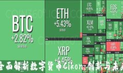 全面解析数字货币Cikon：创