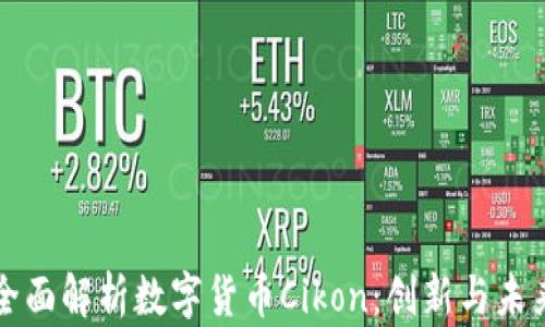 
全面解析数字货币Cikon：创新与未来