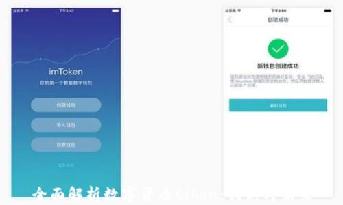 
全面解析数字货币Cikon：创新与未来