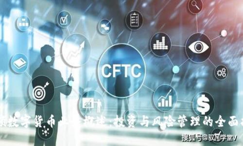 百硕数字货币业务概述：投资与风险管理的全面指南