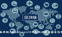 全面评测：TokenTokenIM钱包