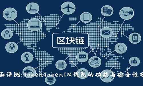 全面评测：TokenTokenIM钱包的功能与安全性分析