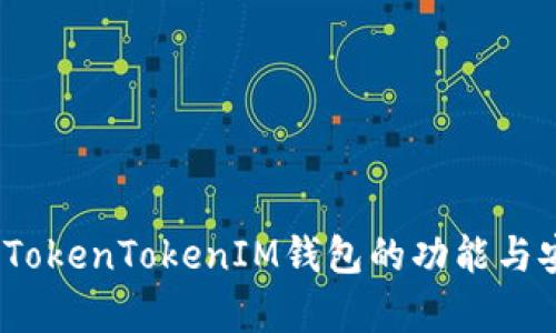全面评测：TokenTokenIM钱包的功能与安全性分析