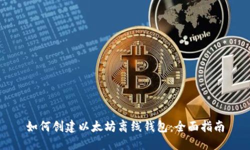 如何创建以太坊离线钱包：全面指南