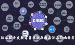 沃尔玛开发数字货币的原