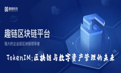 TokenIM：区块链与数字资产管理的未来