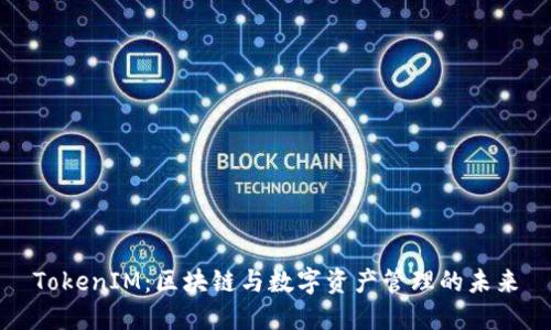 TokenIM：区块链与数字资产管理的未来
