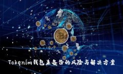Tokenim钱包未备份的风险与
