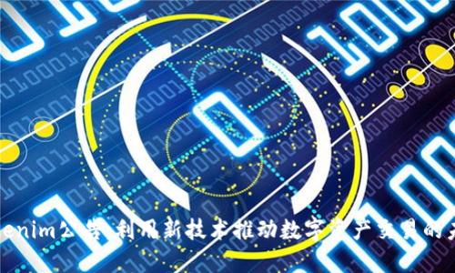 Tokenim公告：利用新技术推动数字资产交易的未来