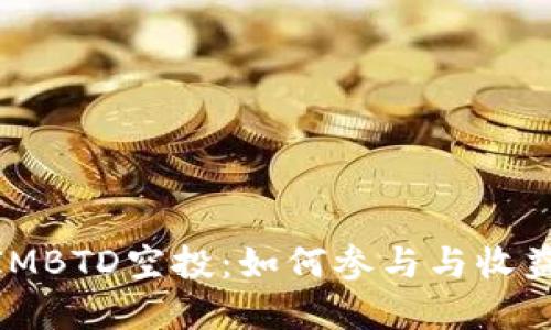 了解TokenIMBTD空投：如何参与与收益最大化指南