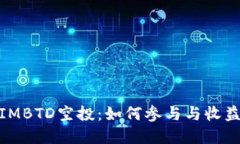 了解TokenIMBTD空投：如何参