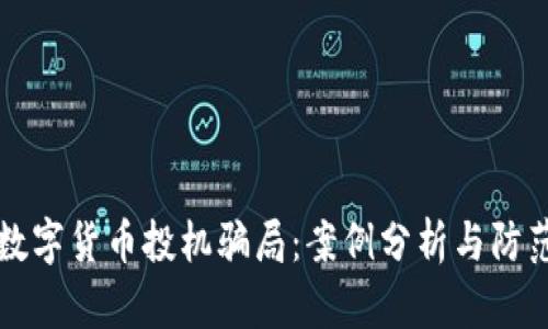 揭密数字货币投机骗局：案例分析与防范指南