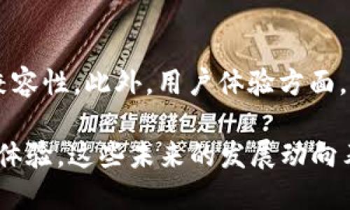   tokentokenim钱包出售：如何选择安全可靠的钱包？  / 

 guanjianci  数字钱包, tokentokenim, 区块链, 加密货币  /guanjianci 

什么是tokentokenim钱包？
对于加密货币投资者来说，一个安全且可靠的钱包至关重要。tokentokenim钱包是一款新兴的数字钱包，它旨在简化用户的加密货币管理，提供安全的存储和便捷的交易功能。用户可以通过该钱包存储多种类型的加密货币，同时享受安全保护和良好的用户体验。

tokentokenim钱包的设计理念是为用户提供一个简单、安全的界面，方便他们进行加密资产的管理。通过tokentokenim钱包，用户不仅可以打理自己的数字货币，还能参与DeFi项目、NFT交易以及各种区块链应用。

为什么选择tokentokenim钱包？
选择一个数字钱包时，有众多因素需要考虑，包括安全性、易用性、支持的货币种类和社区支持等。以下是一些选择tokentokenim钱包的重要理由：
ul
    listrong安全性高：/strongtokentokenim钱包采用了先进的加密技术来保护用户的私钥和交易信息，防止黑客入侵和数据泄露。/li
    listrong用户友好：/strong它提供了简单直观的界面，让无论是新手还是资深投资者都可以快速上手。/li
    listrong多种货币支持：/strong钱包支持多种加密货币，用户可以在同一个平台上管理不同类型的资产。/li
    listrong社区支持：/strongtokentokenim钱包拥有活跃的用户社区，用户可以获得及时的技术支持和市场资讯。/li
/ul

如何安全使用tokentokenim钱包？
安全使用tokentokenim钱包首先要确保私钥和助记词的安全。以下是一些关键的安全技巧：

ul
    listrong备份钱包信息：/strong务必在安全的地方备份你的助记词和私钥。这是恢复你的钱包和资产的唯一途径。/li
    listrong定期更新软件：/strong确保你的钱包软件是最新的，以获取最新的安全补丁和功能改进。/li
    listrong启用双重验证：/strong激活双重身份验证功能，以增加另一个安全层，防止未经授权的访问。/li
    listrong注意钓鱼攻击：/strong谨防来自不明链接和电子邮件的钓鱼攻击，确保只通过官方网站访问你的钱包。/li
/ul

tokentokenim钱包的费用和费用结构
约定明确的钱包费用结构有助于用户做出明智的决策，尤其是在进行高频交易的用户。通常，tokentokenim钱包会包括以下几种费用：

ul
    listrong交易费用：/strong根据所选择的网络及其交易拥堵程度，交易费用可能会有所不同。实时查看费用，在合适的时机进行交易，可以节省资金。/li
    listrong提现手续费：/strong当用户从钱包中提现资金到外部账户时，可能需要支付一定的手续费，这个费用通常会由用户在提现时看到。/li
    listrong无隐藏费用：/strong相较于一些其他平台，tokentokenim钱包的设计理念是透明化，因此用户在使用时不会遇到隐藏费用。/li
/ul

如何购买tokentokenim钱包？
想要获取tokentokenim钱包的用户可以通过官方网站或者授权经销商进行购买。务必从正规渠道获取钱包，以确保产品的真实性和安全性。

以下是购买流程的基本步骤：
ol
    listrong访问官网：/strong通过搜索引擎找到tokentokenim钱包的官方网站，以确保获取最新的信息。/li
    listrong选择型号：/strong根据自身需求选择合适的钱包型号，不同型号可能会有不同的容量和功能。/li
    listrong下单付款：/strong填写相关支付信息，选择付款方式，确认订单并完成支付。/li
    listrong跟踪物流：/strong下单后，可以通过提供的订单号在网站上跟踪物流状态，确保顺利收到钱包。/li
/ol

常见问题解答

1. tokentokenim钱包安全吗？
安全性是数字钱包用户最关心的问题之一，尤其是在加密货币交易数量不断增加的今天。tokentokenim钱包采用高级加密技术，保障用户的私钥和账户信息安全。此外，用户仍需采取一些常规安全措施，例如定期更新软件、使用强密码和双重验证。这些都可以提升用户资金的安全性。

tokentokenim钱包另外还提供备份选项，用户需要妥善保管助记词和私钥，这些都是恢复钱包和资产的关键。万一因为设备损坏或丢失，用户只需输入助记词便可以恢复自己的钱包。加强这些安全意识，可以极大降低资产被盗的风险。

2. tokentokenim钱包支持哪些数字货币？
tokentokenim钱包支持多种主流的数字货币，包括但不限于比特币、以太坊、瑞波币等。此外，该钱包也在不断更新，以支持新兴的加密货币和ERC-20代币，适应市场的变化。通过这个钱包，用户可以在一个平台上管理多种不同的加密资产，方便高效。

用户在选择钱包时，需要确认该钱包是否支持其持有的特定数字货币。对于想要进入多种数字货币投资领域的用户来说，tokentokenim钱包提供了一个很好的选择，通过其多币种支持，用户可以轻松操作和管理各种资产。

3. 如何恢复丢失的tokentokenim钱包？
如果用户不幸丢失了tokentokenim钱包，仍然有机会通过所备份的助记词和私钥进行恢复。恢复过程相对简单，用户只需在新的设备上下载钱包软件，并选择“恢复钱包”选项，然后输入备份的助记词。完成后，用户将能重新获得对其数字资产的访问权限。

同时，用户需要在备份过程中谨慎对待助记词和私钥，确保这些信息被妥善保管，而不应共享给任何第三方。如果对恢复过程有疑问，可以随时咨询钱包的客服或者社区，获取技术支持。

4. tokentokenim钱包的未来发展趋势如何？
随着加密货币市场的日益成熟，tokentokenim钱包也在不断进行技术创新和服务升级。未来，tokentokenim钱包可能会实现更多智能合约功能，提升与DeFi项目的兼容性。此外，用户体验方面，钱包可能会采用更多智能辅助工具，帮助用户更好地管理和投资加密资产。

同时，随着全球加密标准化的推进，钱包的跨平台支持也将变得更加重要。tokentokenim钱包可能会通过API接口，提供与其他平台和服务的联通，以增强用户的整体体验。这些未来的发展动向表明，tokentokenim钱包将继续推进行业的创新，并为用户提供更为便捷、高效、安全的服务。通过这些努力，tokentokenim钱包将推动加密货币的进一步普及与应用。