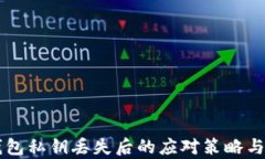 以太坊钱包私钥丢失后的