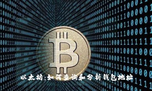 以太坊：如何查询和分析钱包地址