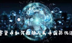 数字货币如何推动人民币