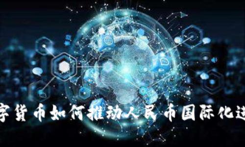 数字货币如何推动人民币国际化进程
