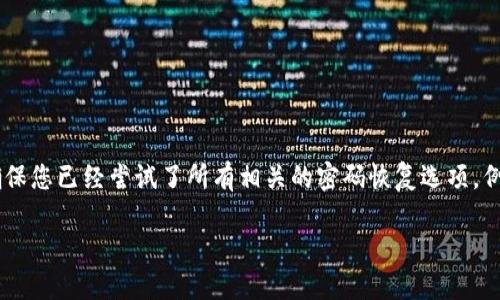 注意：在帮助您找回Tokenim账户的密码之前，建议确保您已经尝试了所有相关的密码恢复选项，例如检查电子邮件中的“忘记密码”或者联系支持团队。

### 如何找回Tokenim账户密码